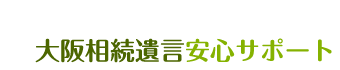 大阪相続遺言安心サポート