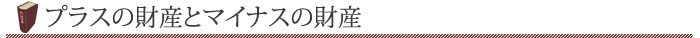 プラスの財産とマイナスの財産