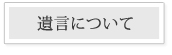 遺言について