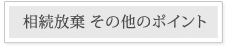 相続放棄 その他のポイント