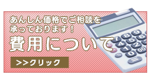 費用について｜安心価格でご相談を承っております！