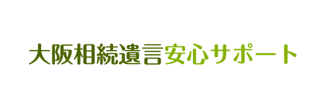 大阪相続遺言安心サポート