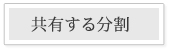 共有とする分割