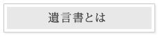 遺言書とは