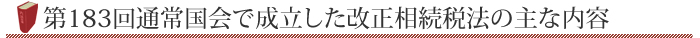 第183回通常国会で成立した改正相続税法の主な内容