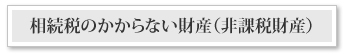 課税されない財産