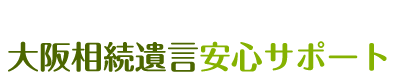 大阪相続遺言安心サポート