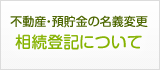 相続登記について