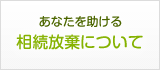 相続放棄について