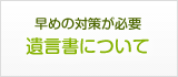 遺言書について