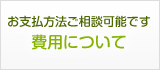 手続き費用について