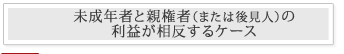 未成年者と親権者（または後見人）の利益が相反するケース