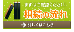 相続の流れ