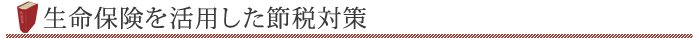 生命保険を活用した節税対策