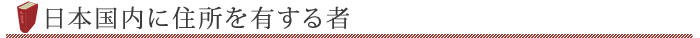 日本国内に住所を有する者