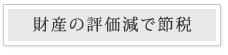 財産の評価減で節税