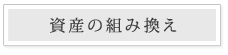 資産の組み換え