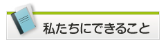 私たちができること