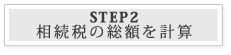 STEP2：相続税の総額を計算