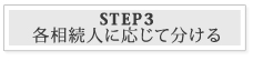 STEP3：各相続人に応じて分ける