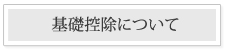 基礎控除について