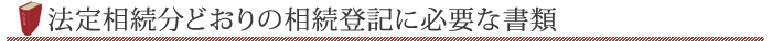 法定相続分どおりの相続登記に必要な書類