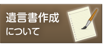 遺言書