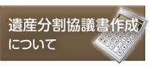 遺産分割協議書作成