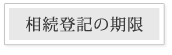 相続登記の期限