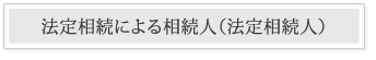 遺言書のない相続（法定相続）