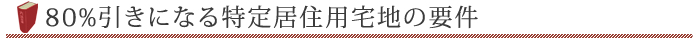 80％引きになる特定居住用宅地の要件