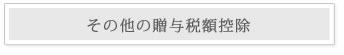 その他の贈与税額控除